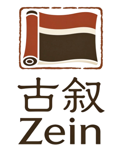 古敘Zein官方首頁